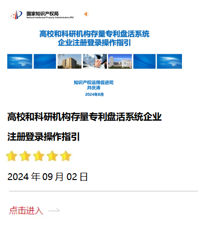 高校和科研機(jī)構(gòu)存量專(zhuān)利盤(pán)活系統(tǒng)企業(yè)注冊(cè)登錄操作指引.png