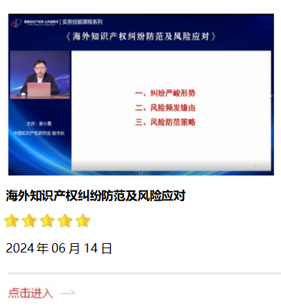 海外知識(shí)產(chǎn)權(quán)糾紛防范及風(fēng)險(xiǎn)應(yīng)對(duì).png