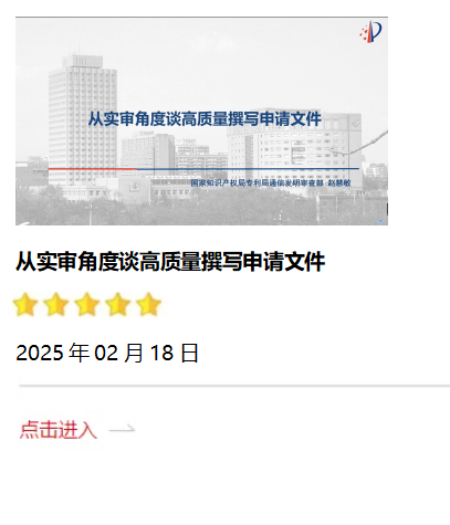 從實(shí)審角度談高質(zhì)量撰寫申請(qǐng)文件2025.02.18.png